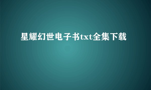 星耀幻世电子书txt全集下载