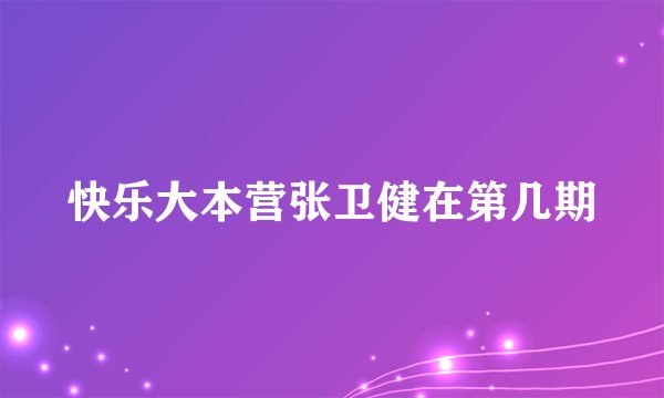 快乐大本营张卫健在第几期