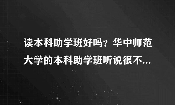 读本科助学班好吗?华中师范大学的本科助学班听说很不错,是真的吗?
