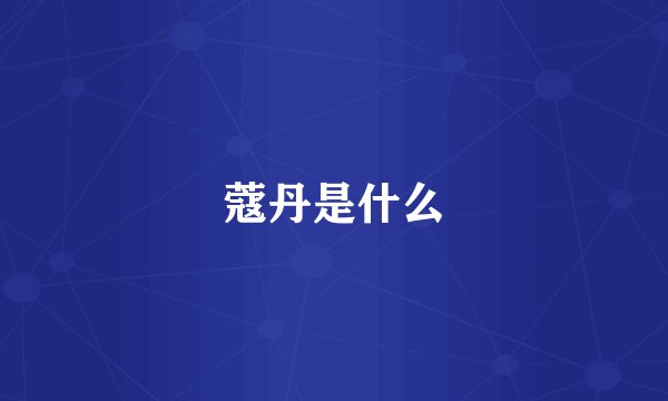 蔻丹是什么