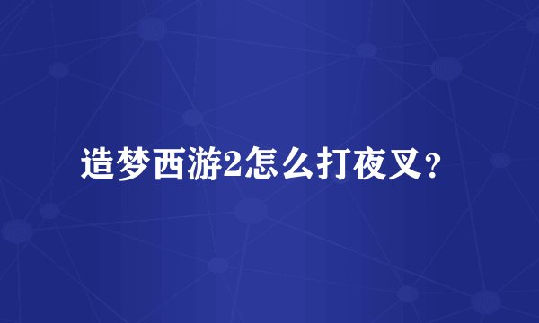 造梦西游2怎么打夜叉？