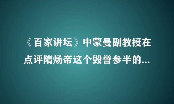 《百家讲坛》中蒙曼副教授在点评隋炀帝这个毁誉参半的悲情帝王时指出,隋炀帝顶着一个“炀”的谥号,这可是整个古代中国最差的谥号了。隋炀帝之所以顶着“最差的谥号”,其原因不包括他(   )A.纵情享乐,奢侈无度                B.三征辽东,徭役繁重 C.营造东都洛阳                 D.渡江灭陈,统一全国