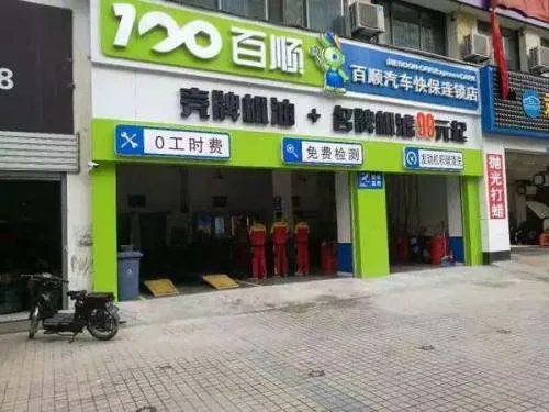 百顺汽车保养加盟费多少 ？