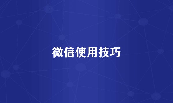 微信使用技巧