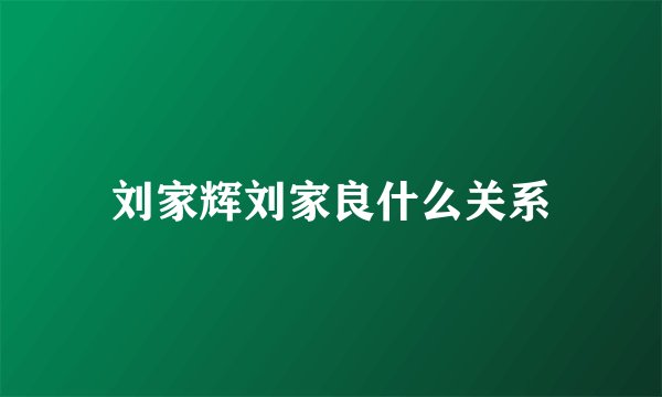 刘家辉刘家良什么关系