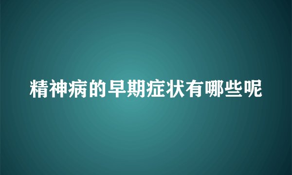 精神病的早期症状有哪些呢
