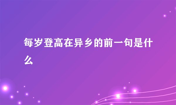 每岁登高在异乡的前一句是什么