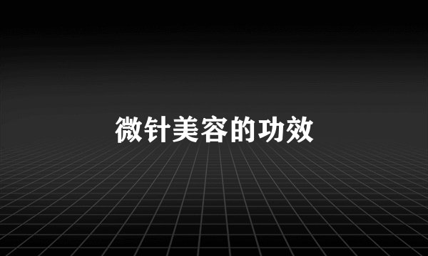 微针美容的功效