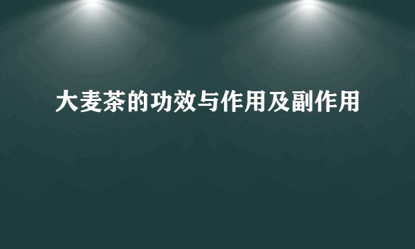 大麦茶的功效与作用及副作用