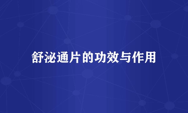 舒泌通片的功效与作用
