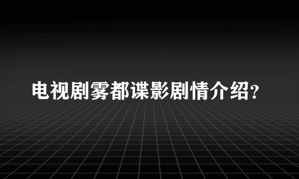 电视剧雾都谍影剧情介绍？