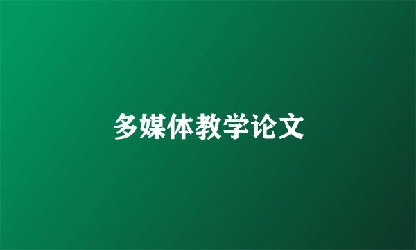 多媒体教学论文