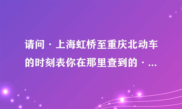 请问·上海虹桥至重庆北动车的时刻表你在那里查到的··我怎么查到的票价不一样,二等软座它要751元呢?
