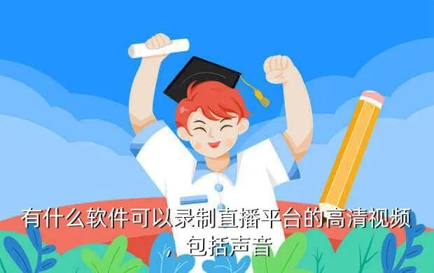 视频直播系统 高清,教育网高清视频直播系统