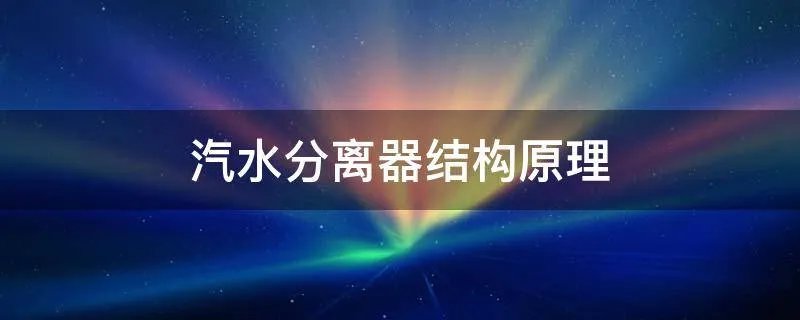 汽水分离器结构原理