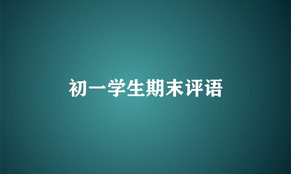 初一学生期末评语