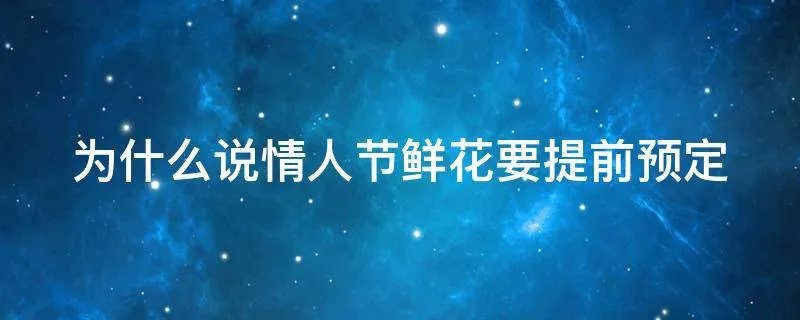 为什么说情人节鲜花要提前预定