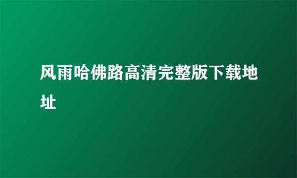 风雨哈佛路高清完整版下载地址