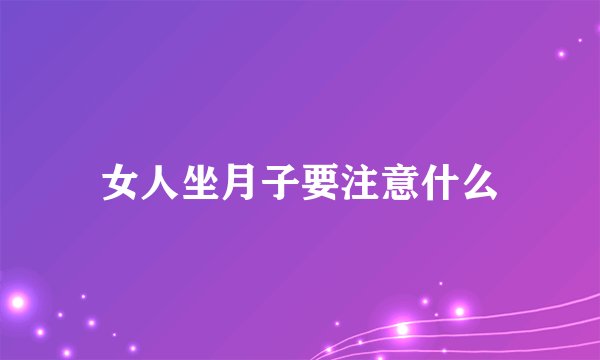 女人坐月子要注意什么