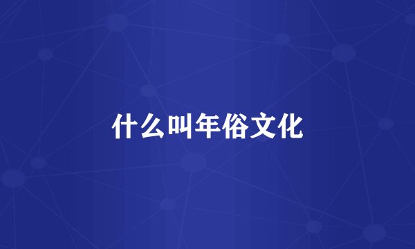 什么叫年俗文化