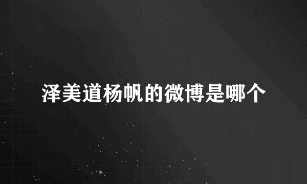 泽美道杨帆的微博是哪个