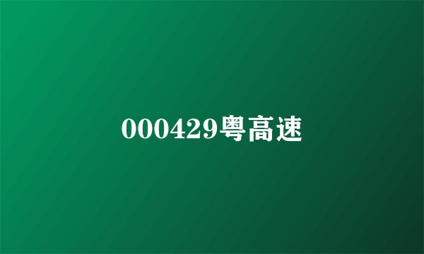 000429粤高速