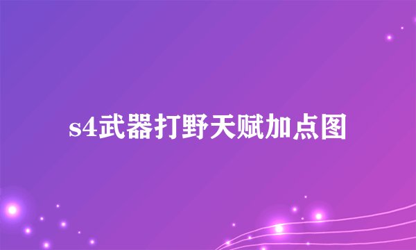s4武器打野天赋加点图