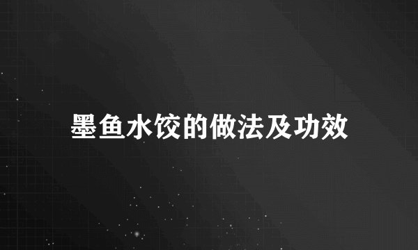墨鱼水饺的做法及功效