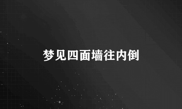 梦见四面墙往内倒