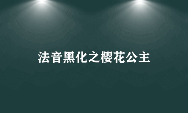 法音黑化之樱花公主