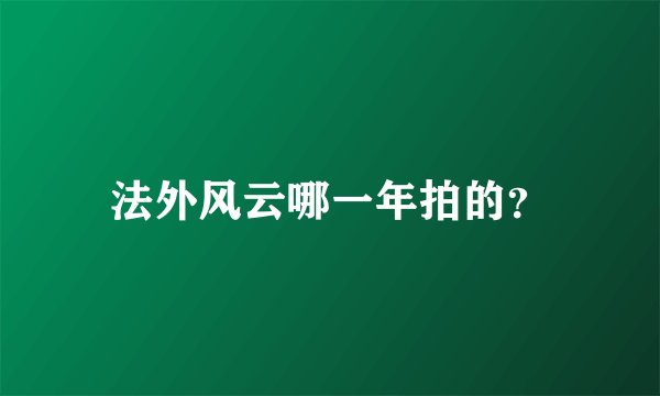 法外风云哪一年拍的？
