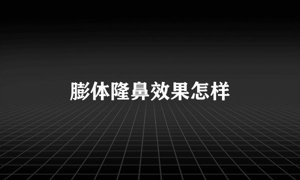 膨体隆鼻效果怎样