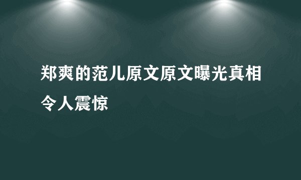 郑爽的范儿原文原文曝光真相令人震惊