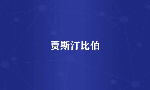贾斯汀比伯