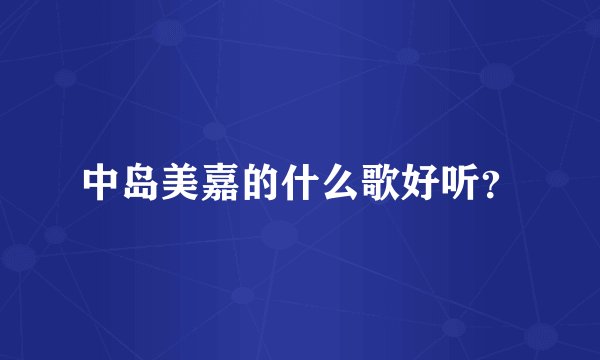 中岛美嘉的什么歌好听？
