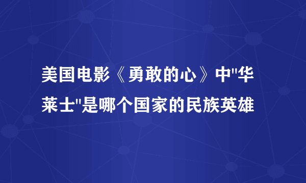 美国电影《勇敢的心》中