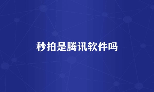秒拍是腾讯软件吗