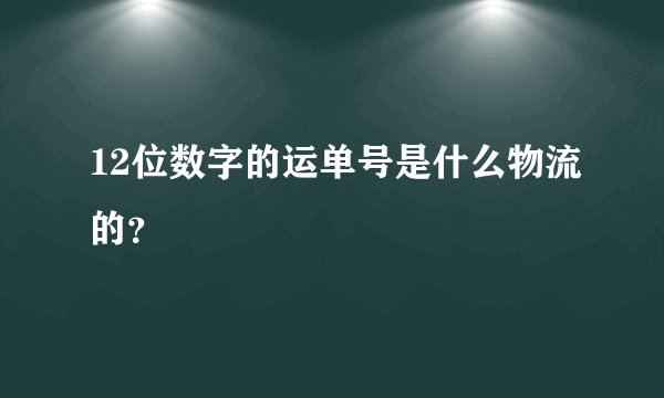 12位数字的运单号是什么物流的？