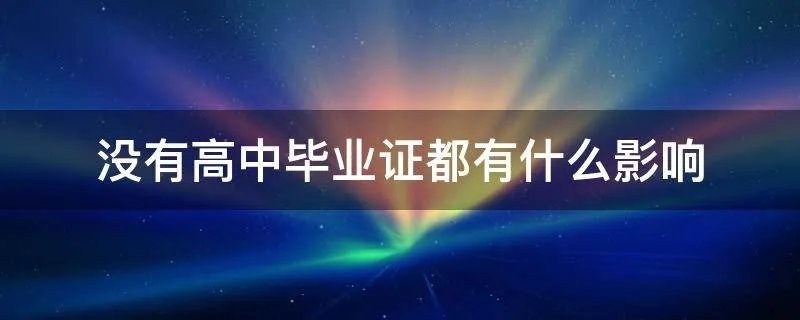 没有高中毕业证都有什么影响