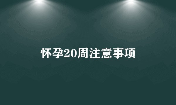 怀孕20周注意事项