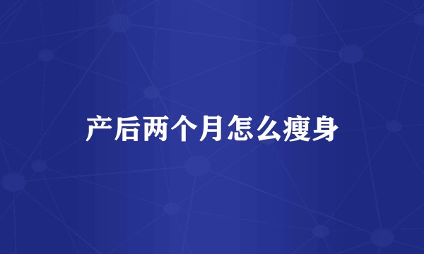 产后两个月怎么瘦身