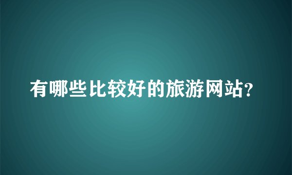有哪些比较好的旅游网站？