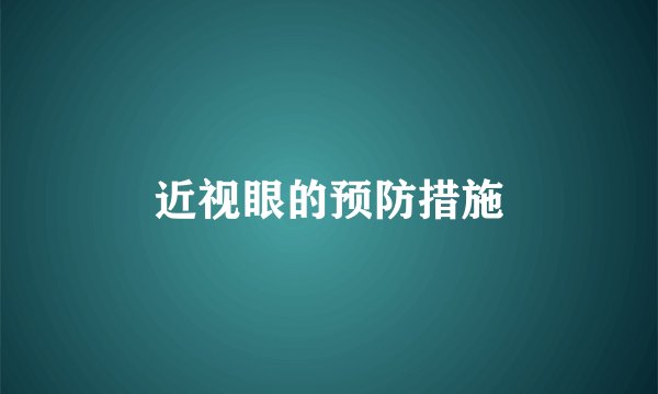近视眼的预防措施
