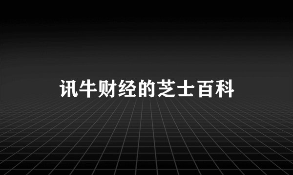 讯牛财经的芝士百科