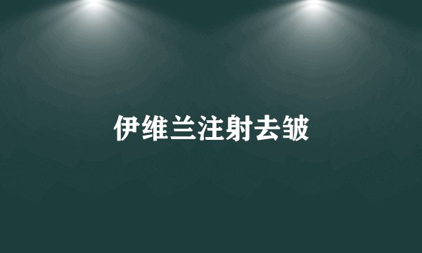 伊维兰注射去皱