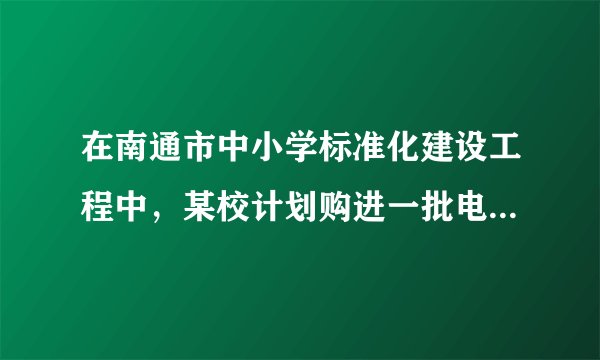 在南通市中小学标准化建设工程中,某校计划购进一批电脑和电子白板,经过市场考察得知,购买1台电脑和2台电子白板需要3.5万元,购买2台电脑和1台电子白板需要2.5万元.(1)求每台电脑、每台电子白板各多少万元;(2)根据学校实际,需购进电脑和电子白板共31台,若总费用不超过30万元,则至多购买电子白板多少台?
