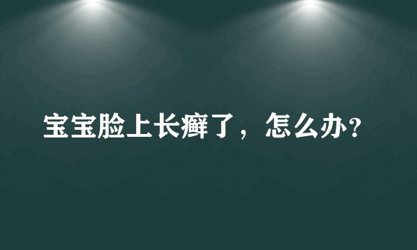 宝宝脸上长癣了，怎么办？