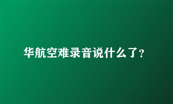 华航空难录音说什么了?