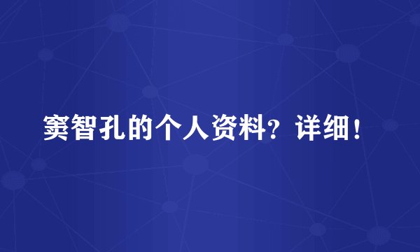 窦智孔的个人资料?详细!