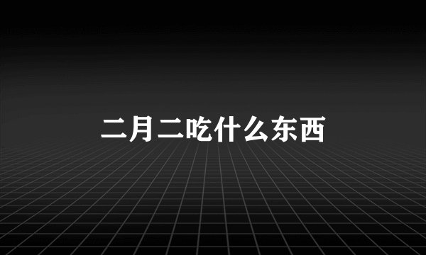 二月二吃什么东西